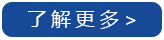 了解更多.png
